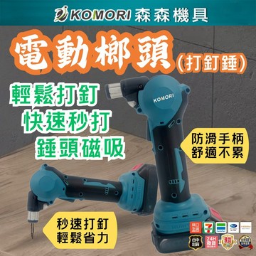 【森森機具】電動打釘槍 榔頭 打釘錘 鋰電釘錘 21V牧田款 自動打釘器 敲釘器 電動錘子 工具錘 水電/木工專用