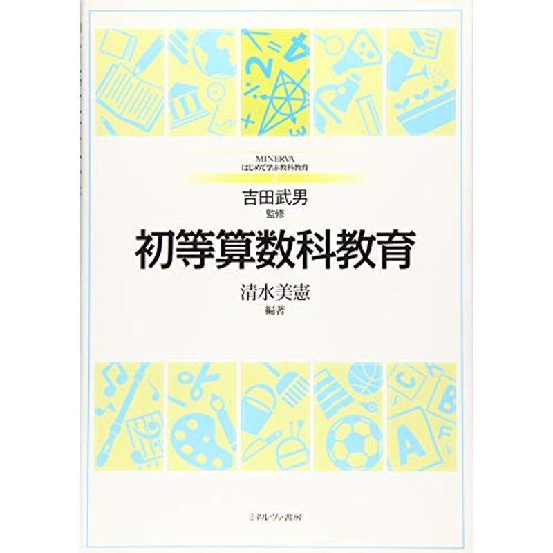 初等算数科教育 (MINERVAはじめて学ぶ教科教育 2)