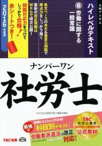  ナンバーワン社労士　ハイレベルテキスト　２０１６年度版(６) 労働に関する一般常識／ＴＡＣ社会保険労務士講座(編者)