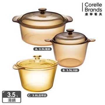 【美國康寧】Visions 晶彩透明鍋雙耳3.5L寬鍋/3.5L深鍋(任選均一價)