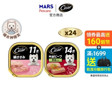 【Cesar西莎】  熟齡餐盒 24入 (100g/盒) 多口味 寵物 狗罐頭/濕糧 高齡犬專用