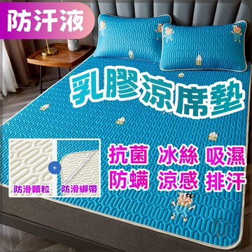 🔥乳膠涼席🔥送乳膠枕套🔥冰絲涼席 涼感涼席 防汗防口水涼席 防螨抗菌涼席 床墊保護套 夏天涼席 可水洗涼席 單人雙人涼席