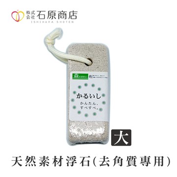 石原商店 天然素材浮石(去角質專用-大)1入/MK-52 日本製
