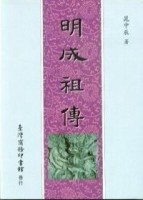 明成袓傳[二手書_普通]