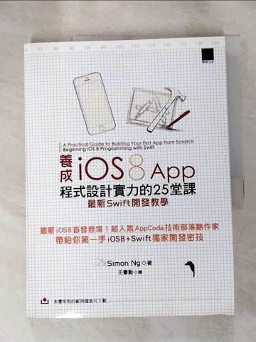 【書寶二手書T2／電腦_SE6】養成iOS8 App程式設計實力的25堂課:最新Swift開發教學_Simon Ng