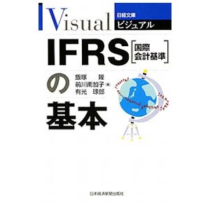 ビジュアルＩＦＲＳ〈国際会計基準〉の基本／飯塚隆／前川南加子／有光琢郎