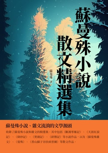 【電子書】蘇曼殊小說散文精選集：蘇曼殊小說、雜文流淌的文學源頭