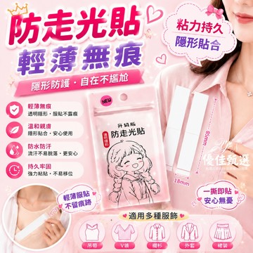 12H台灣出貨🚀免運 防走光貼 隱形貼 領口貼衣條 領口防走光 低胸貼衣貼 防滑貼 防走光 膠帶 無痕貼 肩帶防滑