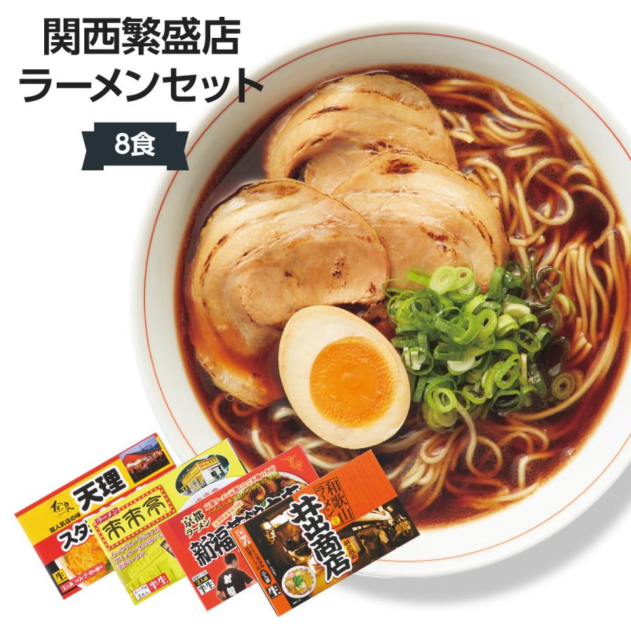 関西繁盛店ラーメンセット(8食入)