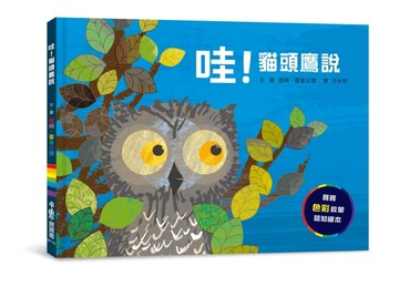 哇！貓頭鷹說（三版）【二手書_良好】TAAZE讀冊生活