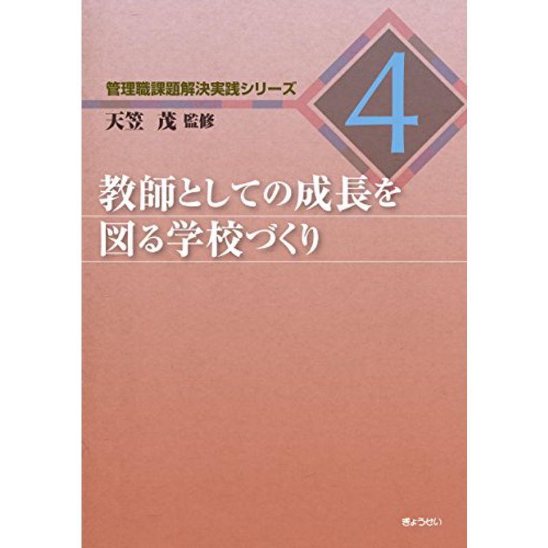 管理職課題解決実践シリーズ4 教師としての成長を図る学校づくり