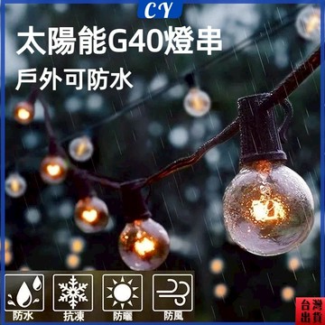 熱銷現貨🎉太陽能燈串 G40燈串 950公分25燈 太陽能LED燈串 防水燈串 仿傳統鎢絲 愛迪生燈泡 裝飾燈 露營燈串