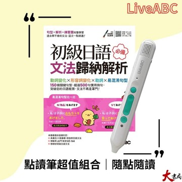 【點讀筆套書組】LiveABC『初級日語必備文法歸納解析+LiveABC智慧藍牙點讀筆超值組合』●大書局 快速出貨 網路書店