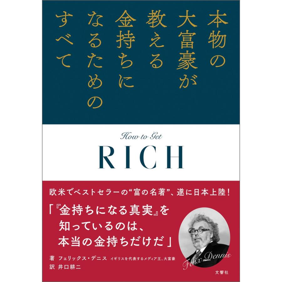 本物の大富豪が教える金持ちになるためのすべて