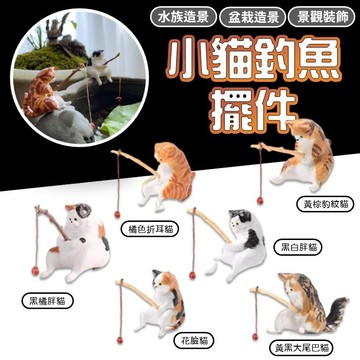 【台灣出貨】小貓釣魚擺件｜魚缸造景｜水族箱裝飾｜喵咪釣魚擺件｜貓咪垂釣裝飾｜園藝微景觀｜盆栽裝飾品｜水族擺件