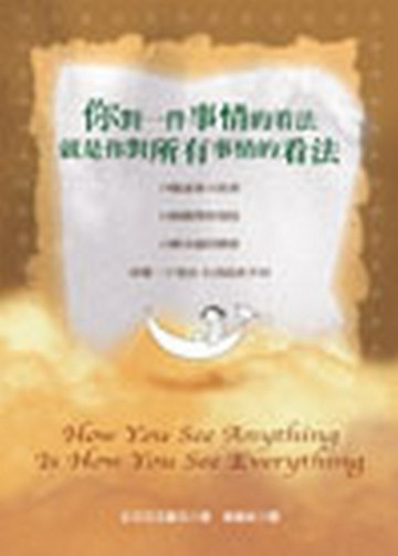 你對一件事情的看法就是你對所有事情的看法[二手書_普通]