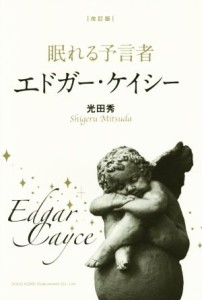  眠れる予言者エドガー・ケイシー　改訂版／光田秀(著者)