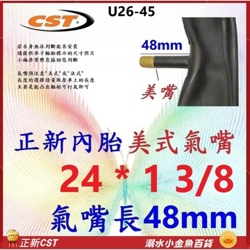 24*1 3/8 CST內胎美式氣嘴48mm 正新內胎 24X1 3/8 美式內胎24*1 3/8 正新24*1 3/8