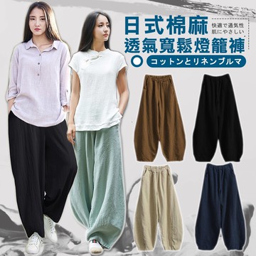 12.12日式棉麻透氣寬鬆燈籠褲 【弧形新款】 闊腿褲 寬褲女 寬鬆褲 棉麻褲女 透氣長褲 文藝風 民族風 褲子