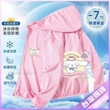 【超夯單品】玉桂狗 兒童防曬衣 夏季 男童 女童 三麗鷗 薄款 拉鏈 連帽 皮膚衣 潮流 外套 兒童薄外套 女童薄外套