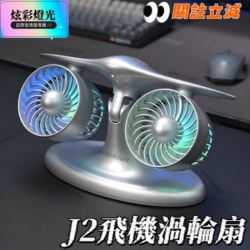台現🔥J2飛機渦輪風扇 Typ-C快充 帶氛圍燈 桌面風扇 飛機渦輪造型 雙渦輪 桌面擺件 飛機發動機造型 飛機引擎渦輪