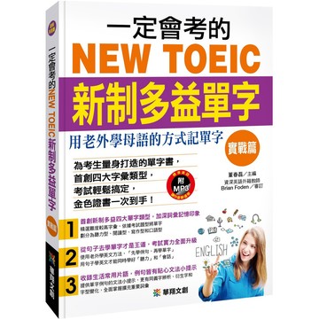 一定會考的NEW TOEIC新制多益單字：實戰篇『魔法書店』