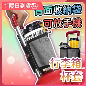 【防水牛津布🔥︎耐刮防磨】環保杯套 行李箱杯架 行李箱配件 行李箱杯套 出國必備 收納杯架 旅行箱杯架 出遊必備 杯架