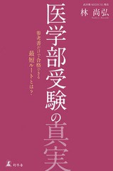 医学部受験の真実 林尚弘