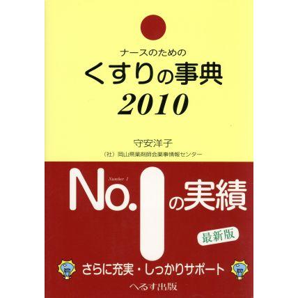 ナースのためのくすりの事典(２０１０)／守安洋子(著者)