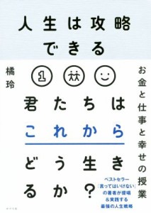  人生は攻略できる　君たちはこれからどう生きるか？ お金と仕事と幸せの授業／橘玲(著者)