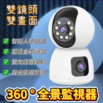 天眼 雙鏡頭監控器(一台兩畫面/360度全景追蹤)