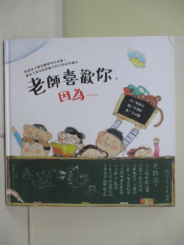 【書寶二手書T6／少年童書_R24】老師喜歡你，因為……_安景姬