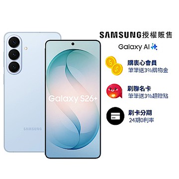 三星 Samsung Galaxy S26+ (12G/256G) 6.7吋 4鏡頭智慧手機