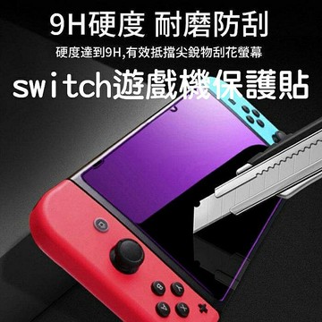 【4%點數】Switch鋼化膜 Switch保護膜 Switch保護貼 任天堂Nintendo Switch 強化膜 鋼化膜【限定樂天APP下單享點數回饋】