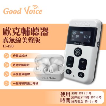 限量送暖風機 歐克好聲音 真無線美聲版 GV-SA0360  輔聽器