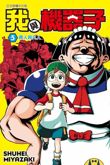 【電子書】我與機器子 (5)