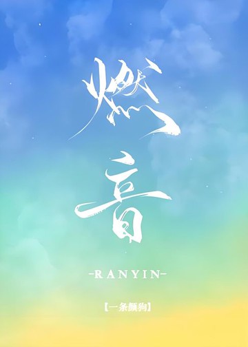 【電子書】燃音