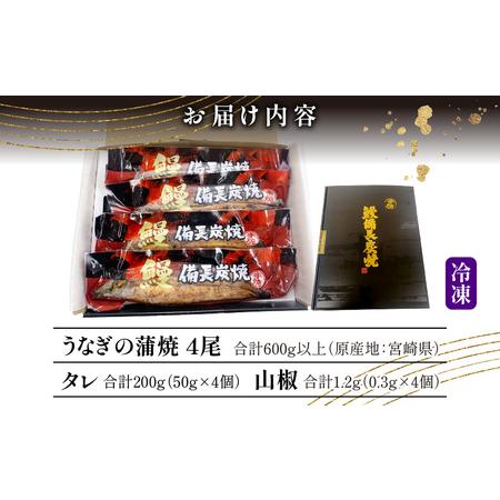 ふるさと納税 宮崎県産 備長炭蒲焼 うなぎ蒲焼 4尾 セット 合計600g以上 宮崎県産 うなぎの蒲焼 丑の日 宮崎県宮崎市