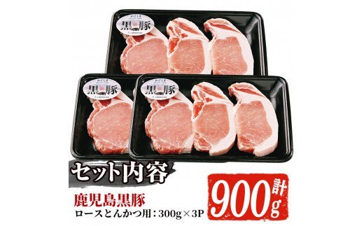 akune-18-33 C-801 鹿児島黒豚ロースとんかつ用豚肉セット(計900g・300g×3P)国産 鹿児島県産 豚肉 豚カツ トンテキ18-33