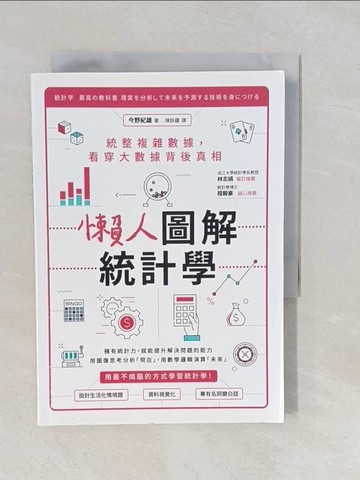 【書寶二手書T1／少年童書_YNX】懶人圖解統計學：統整複雜數據，看穿大數據背後真相_今野紀雄,  陳朕疆