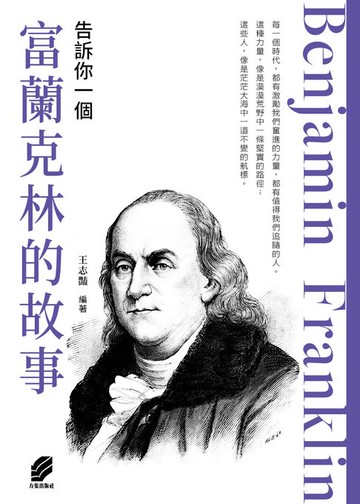 【電子書】告訴你一個富蘭克林的故事