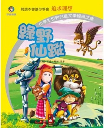 綠野仙蹤-小學生世界兒童文學經典文庫27[二手書_良好]