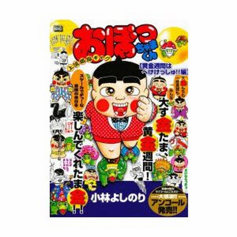 おぼっちゃまくん 黄金週間はへけけっしゅ！！編