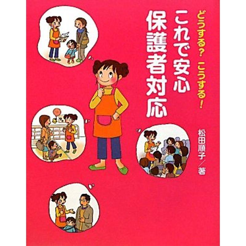 これで安心 保護者対応?どうする?こうする