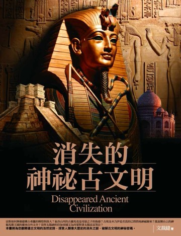 消失的神秘古文明[二手書_良好]