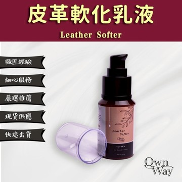 【OWN WAY】皮革軟化乳液 - 長效軟化且不黏膩的特殊乳液