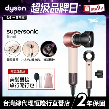 Dyson Supersonic Travel HD19 國際電壓輕量吹風機 粉霧玫瑰【朴寶劍同款 全新上市】2年保固