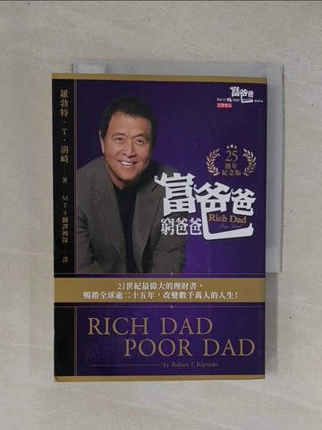 【書寶二手書T4／投資_YD8】富爸爸，窮爸爸【25週年紀念版】_羅勃特．T．清崎, MTS 翻譯團隊