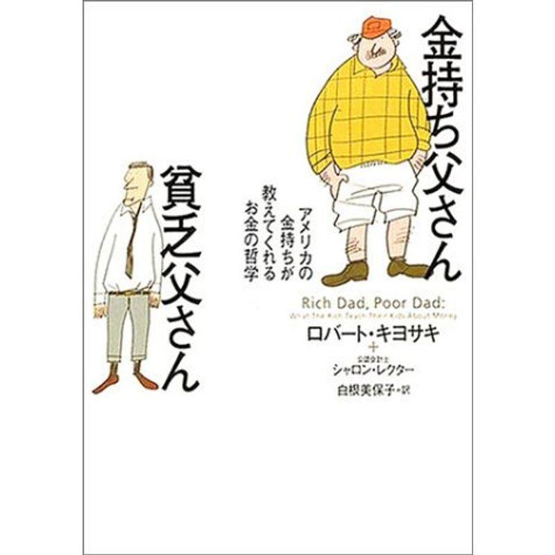 金持ち父さん貧乏父さん