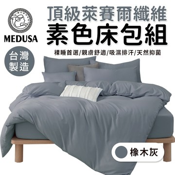 【MEDUSA美杜莎】台灣製造 萊賽爾纖維素色床包 素色床包兩用被套組 兩用被套 萊賽爾纖維床包 床包 橡木灰